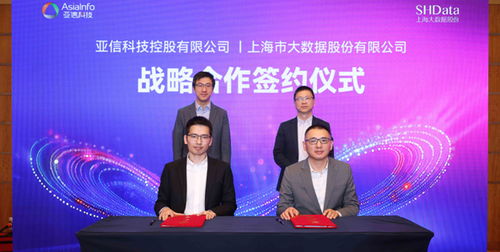 共建数智上海新篇章 亚信科技与上海大数据股份达成战略合作，共绘信息技术咨询新蓝图