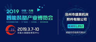 沧州盛昊亮相无锡太湖机床展 信息技术咨询服务驱动多款附件产品创新升级