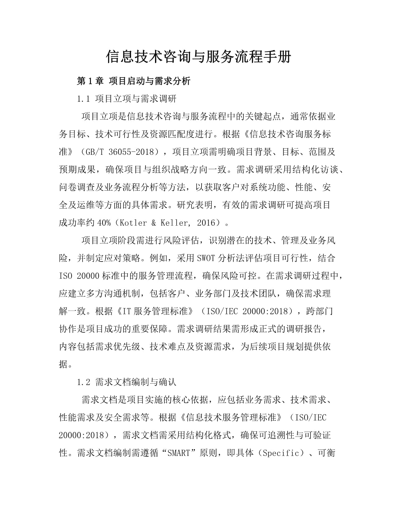 信息技术咨询与服务流程手册 从需求到交付的标准化指南
